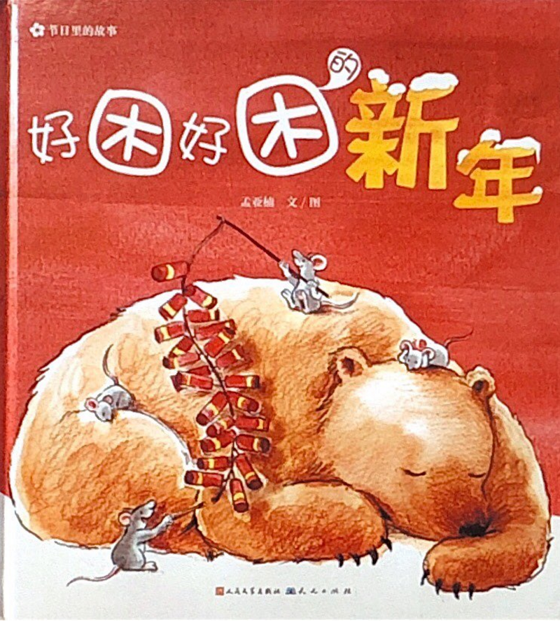 绘本介绍新年就是要一家人红红火火地围坐在一起吃饺子,放鞭,除旧岁